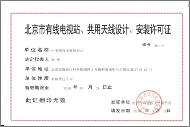 北京市有限电视站、共用天线设计、安装许可证